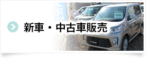 新車・中古車販売
