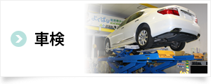車検