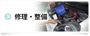 修理・整備