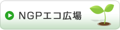 NGPエコ広場