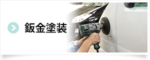 鈑金塗装