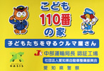 こども110番の家子どもたちを守るクルマ屋さん中部運輸局長認証工場