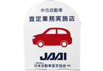 中古自動車査定業務実施店