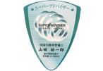 スーパーアドバイザー国家自動車整備士山田祐一郎